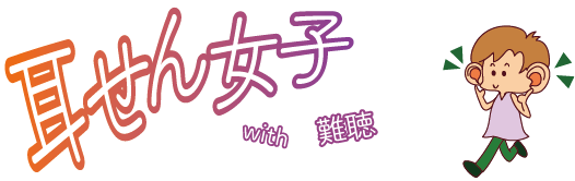 耳せん女子