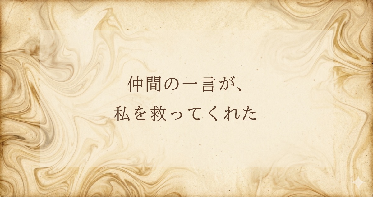 仲間の一言が、私を救ってくれた　ノートテイクに関するエピソードのアイキャッチ画像