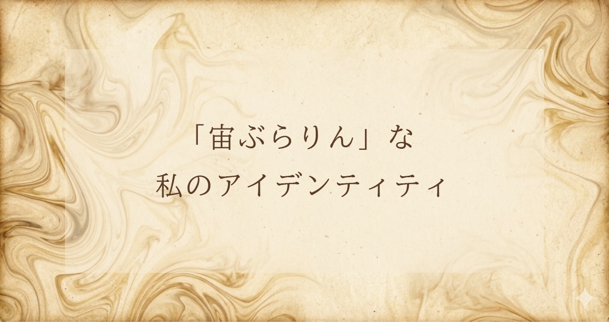 アイデンティティというアイキャッチ画像