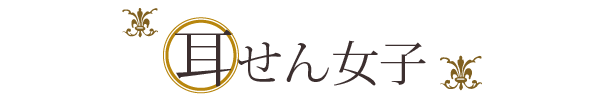 耳せん女子