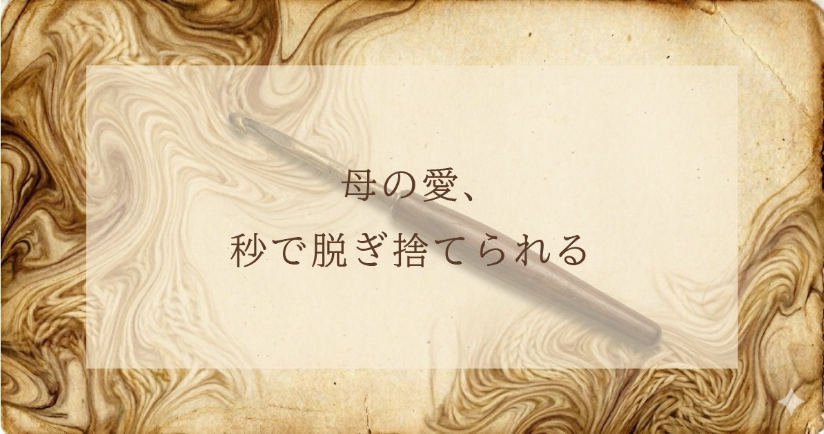 かぎ針が描かれている、子に初めて編んだもののアイキャッチ画像